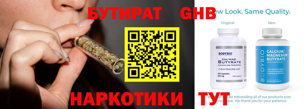 Бутират Butirat Ноябрьск